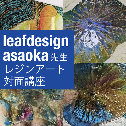 leafdesign asaoka先生 12/15  対面講座