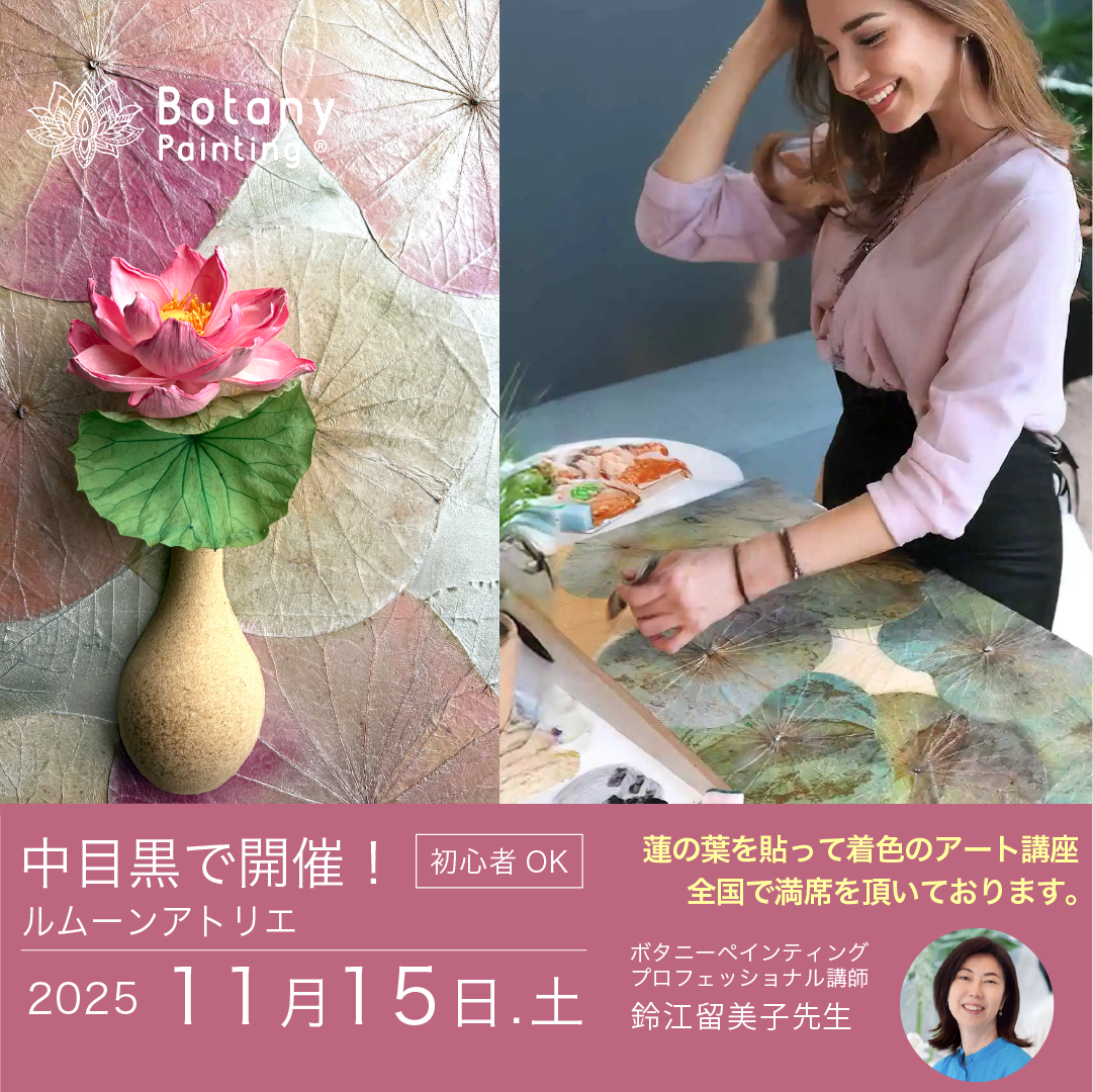 2025年12月18日-東京都目黒区中目黒　ルムーンアトリエー-蓮の葉アート　デート　体験講座-ボタニーペインティングワークショップ (コピー)
