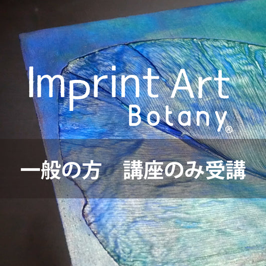 Imprint Art 一般の方 講座のみ (資格取得なし)