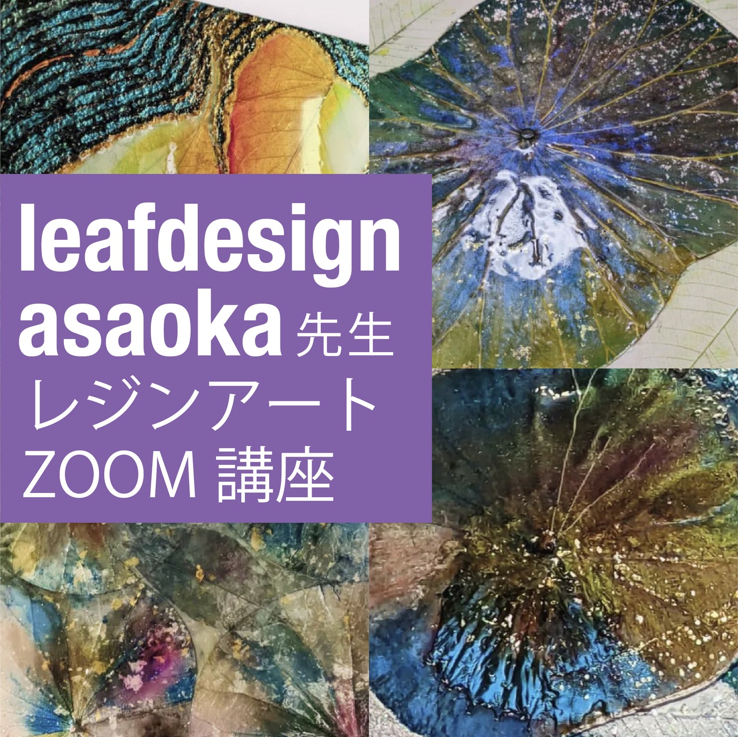 leafdesign asaoka先生 12/15 ZOOM講座