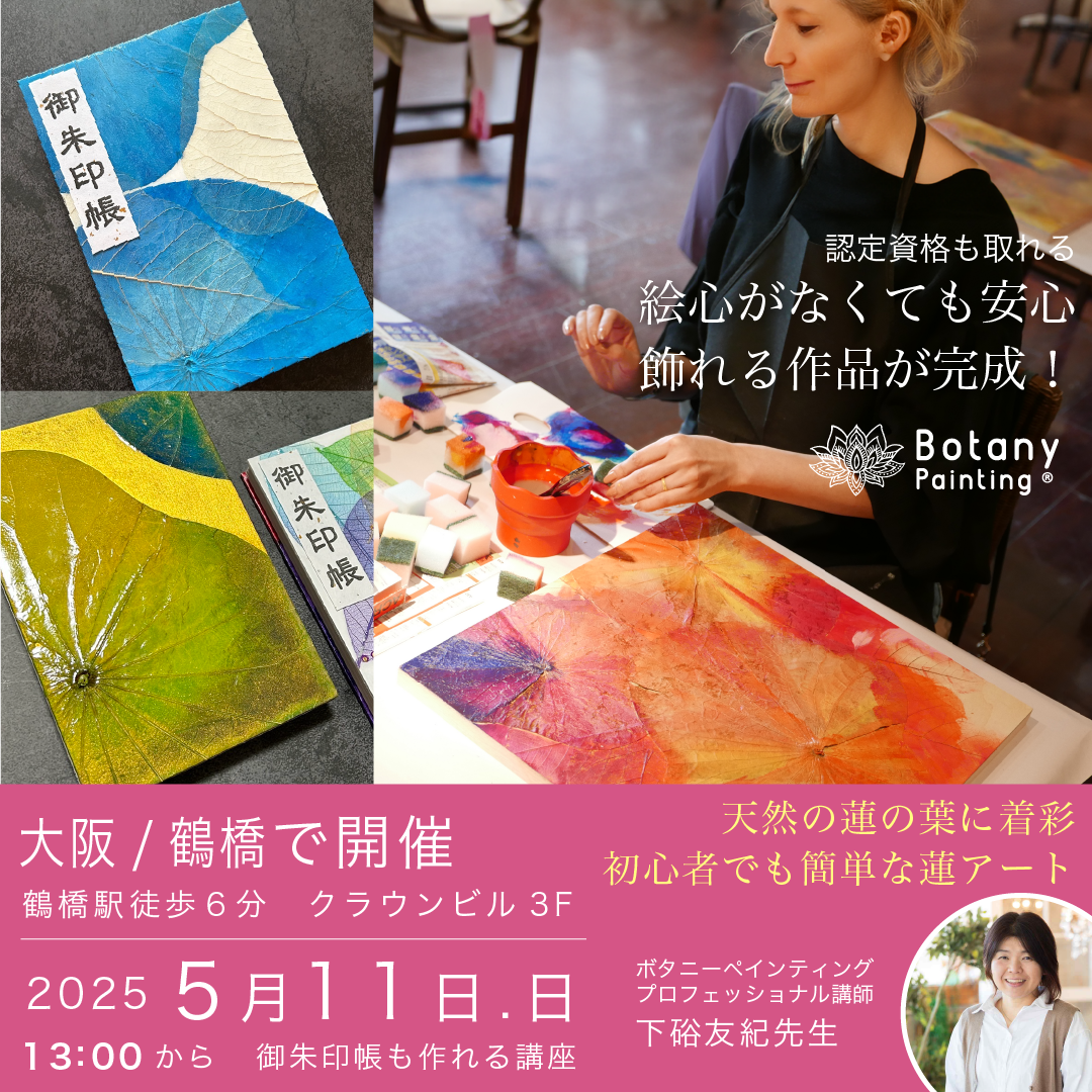 2025年5月11日日曜日ー大阪鶴橋ボタニーペインティングワークショップ