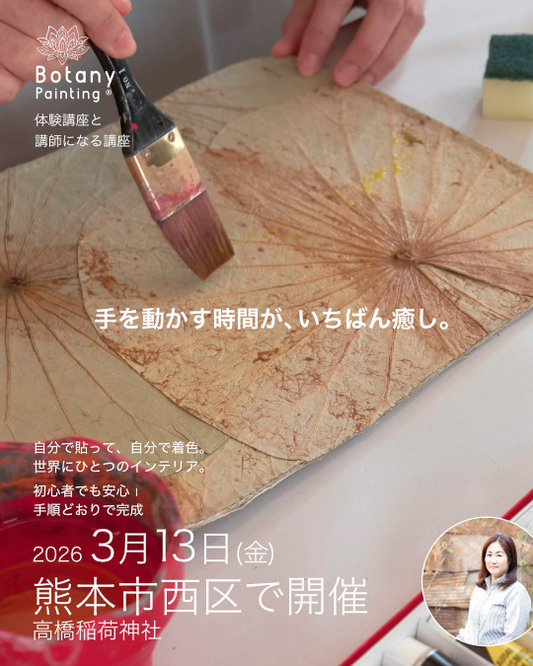 熊本県 ボタニーペインティングワークショップ 蓮の葉のアート 認定もとれる 大人のアート講座 2026年3月13日（金）
