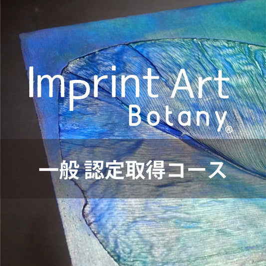 Imprint Art 一般の方 (資格取得)