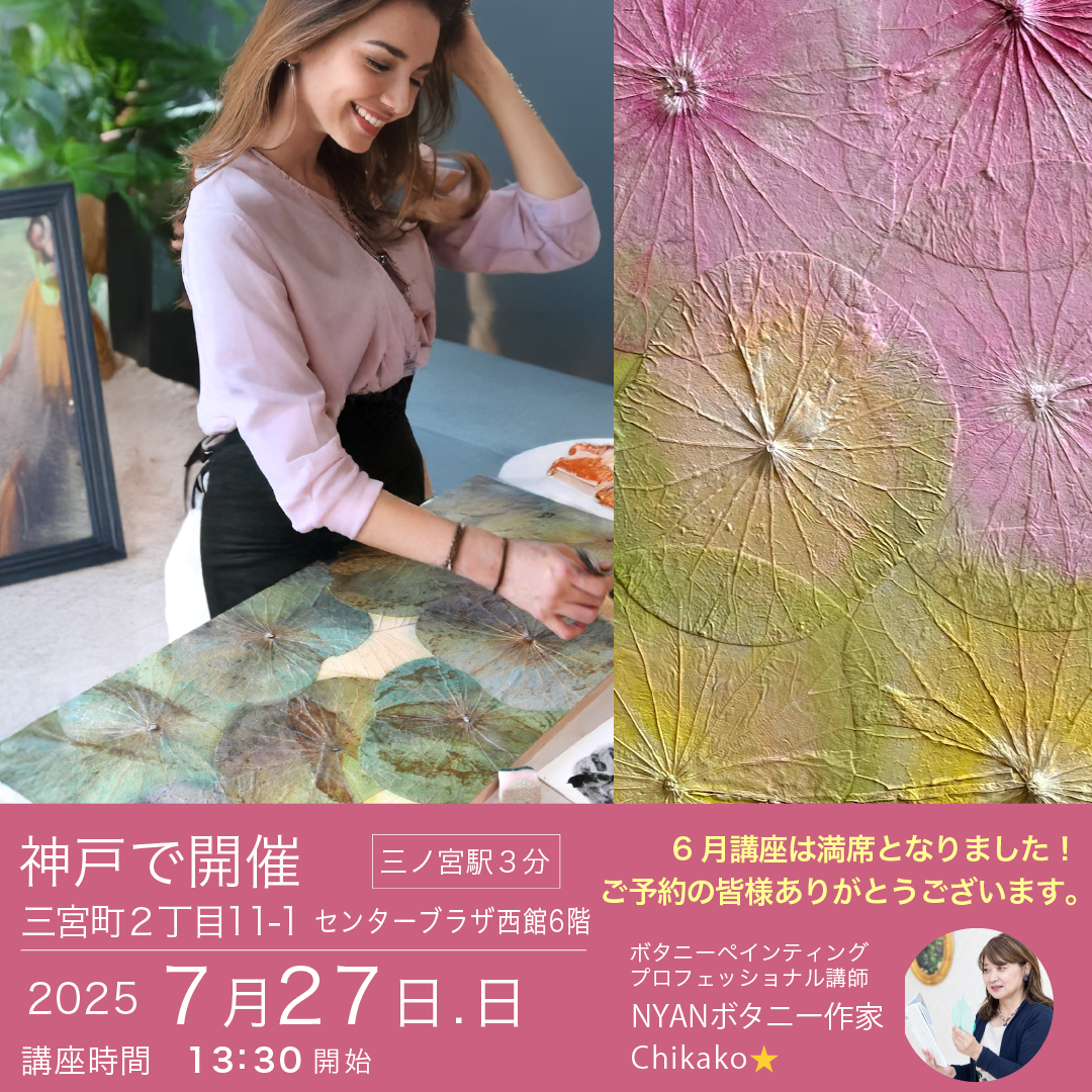 2025年7月27日神戸ボタニーペインティングワークショップ