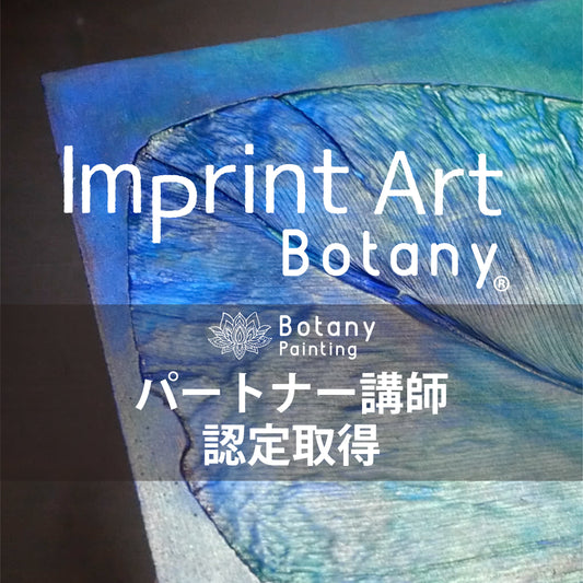 Imprint Art パートナー・認定講師 (インプリントアート交流会未参加の方)