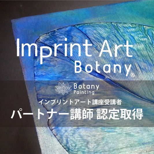 Imprint Art パートナー講師 (インプリントアート交流会参加済みの方)