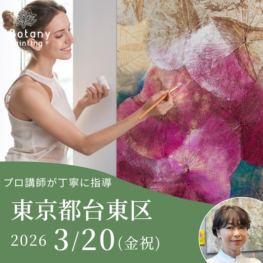 東京都 ボタニーペインティングワークショップ 蓮の葉のアート 認定もとれる 大人のアート講座 2026年3月20日（金）