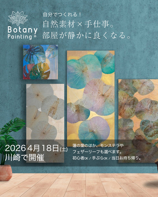 神奈川県 ボタニーペインティングワークショップ 蓮の葉のアート 認定もとれる 大人のアート講座 2026年4月18日（土）