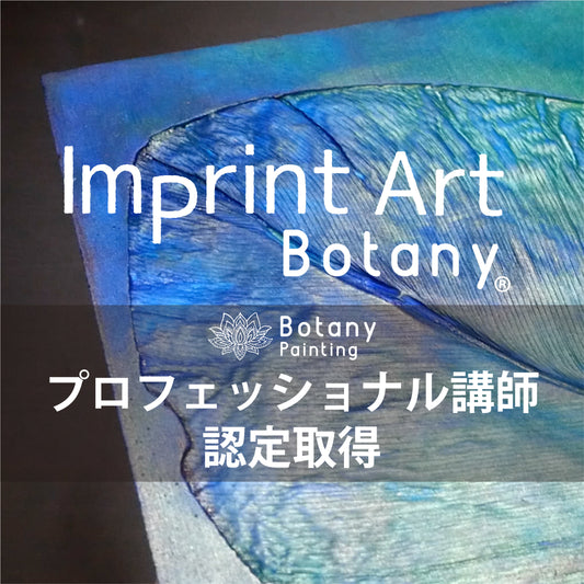 Imprint Art プロフェッショナル講師限定