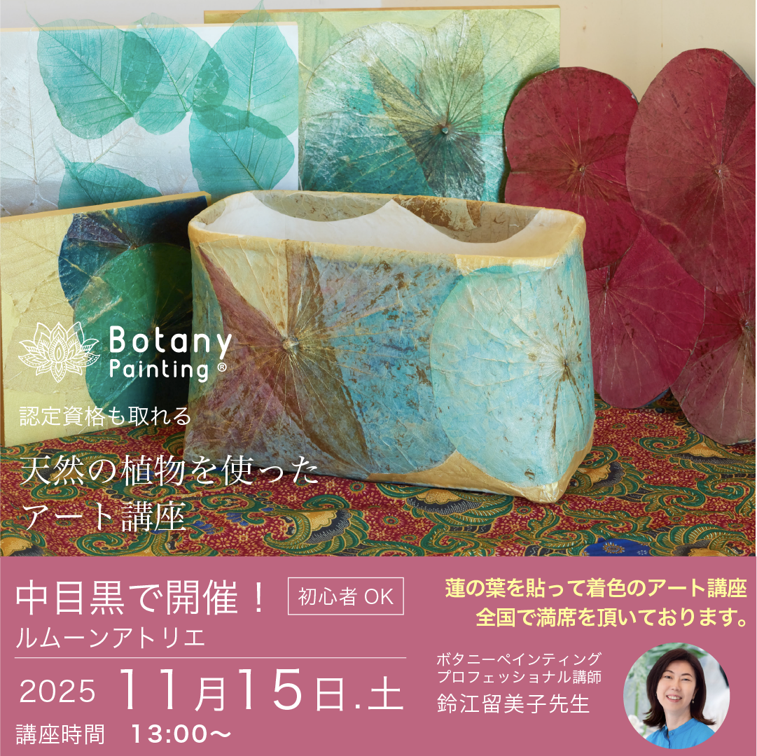 2025年12月18日-東京都目黒区中目黒　ルムーンアトリエー-蓮の葉アート　デート　体験講座-ボタニーペインティングワークショップ (コピー)