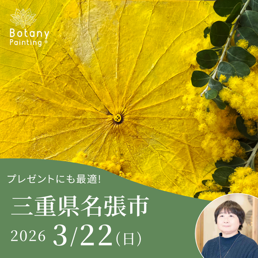 2026年3月22日日曜日ー三重県名張市ボタニーペインティングワークショップ
